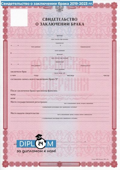 Свидетельство о заключении брака 2019-2025 гг.